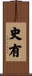 史有 Scroll