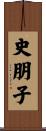 史朋子 Scroll