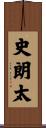 史朗太 Scroll