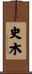 史木 Scroll