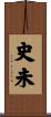 史未 Scroll