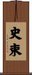 史束 Scroll
