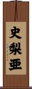 史梨亜 Scroll