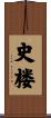 史楼 Scroll