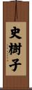 史樹子 Scroll