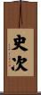 史次 Scroll