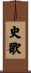 史歌 Scroll