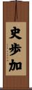 史歩加 Scroll