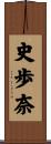 史歩奈 Scroll