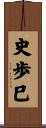 史歩巳 Scroll