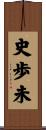 史歩未 Scroll