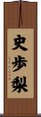 史歩梨 Scroll