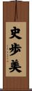 史歩美 Scroll