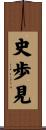 史歩見 Scroll