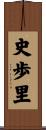 史歩里 Scroll