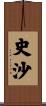 史沙 Scroll