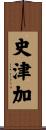 史津加 Scroll