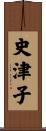 史津子 Scroll