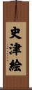 史津絵 Scroll