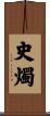 史燭 Scroll