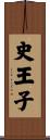 史王子 Scroll