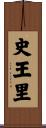 史王里 Scroll