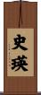 史瑛 Scroll