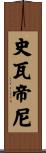 史瓦帝尼 Scroll
