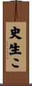 史生こ Scroll