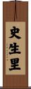 史生里 Scroll