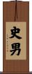史男 Scroll