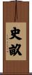史畝 Scroll