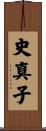 史真子 Scroll