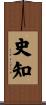 史知 Scroll