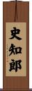 史知郎 Scroll
