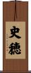 史穂 Scroll