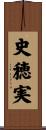 史穂実 Scroll