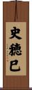史穂巳 Scroll