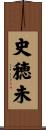 史穂未 Scroll