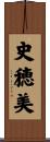 史穂美 Scroll
