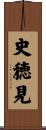 史穂見 Scroll