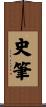 史筆 Scroll