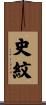 史紋 Scroll