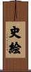 史絵 Scroll