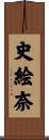 史絵奈 Scroll