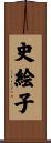史絵子 Scroll