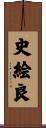史絵良 Scroll