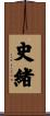 史緒 Scroll