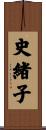 史緒子 Scroll