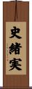 史緒実 Scroll